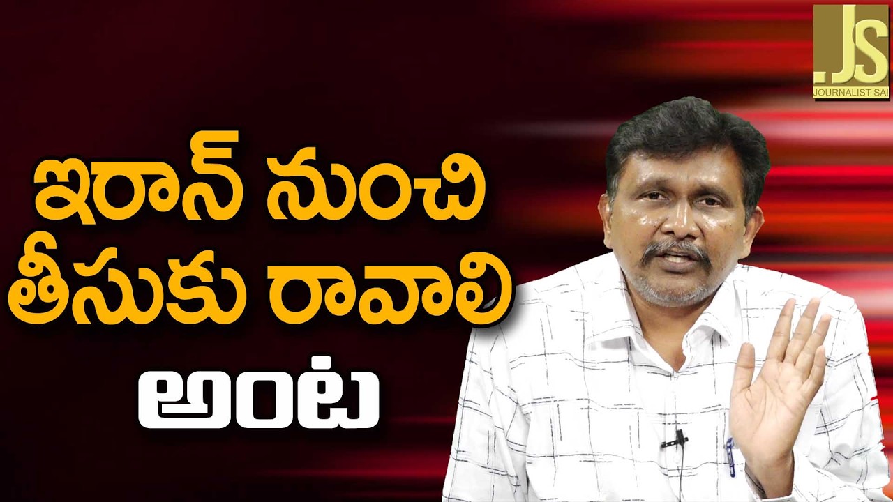 Iran incident ask ఇరాన్ నుంచి తీసుకు రావాలి అంట