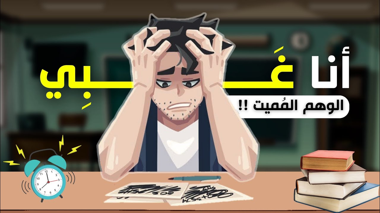 اكتشف ذكائك الداخلي 🧠 : كيف تتغلب على شعور النقص وتزيد ثقتك بنفسك 🔥 | أنت لست غبياً !