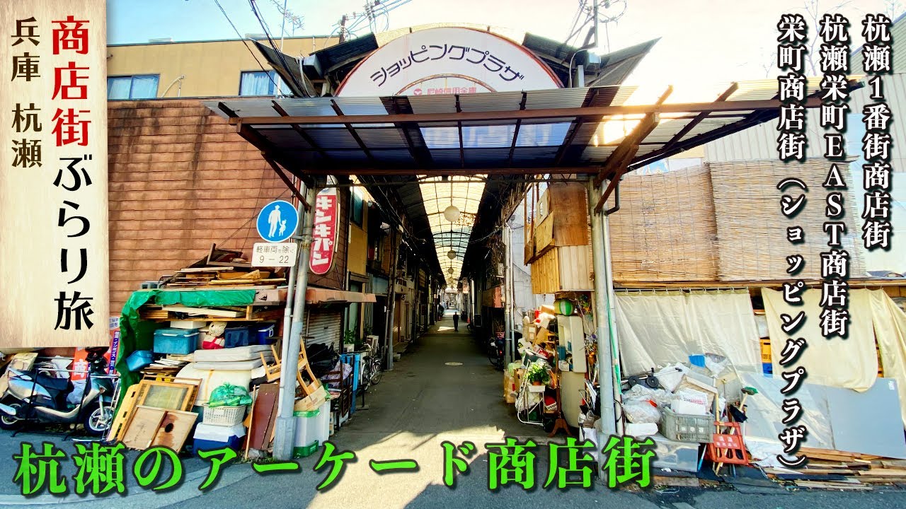 【杭瀬のアーケード商店街3つ】溢れる廃材、埃被った世界、兵庫県尼崎市杭瀬北新町-商店街さんぽ