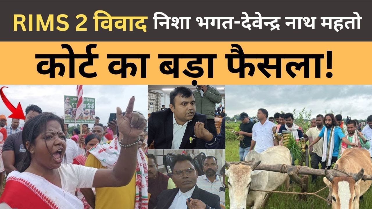 Nisha Bhagat और Devendra Nath Mahto पर गंभीर आरोप! कोर्ट से आई बड़ी खबर | RIMS 2 जमीन आंदोलन