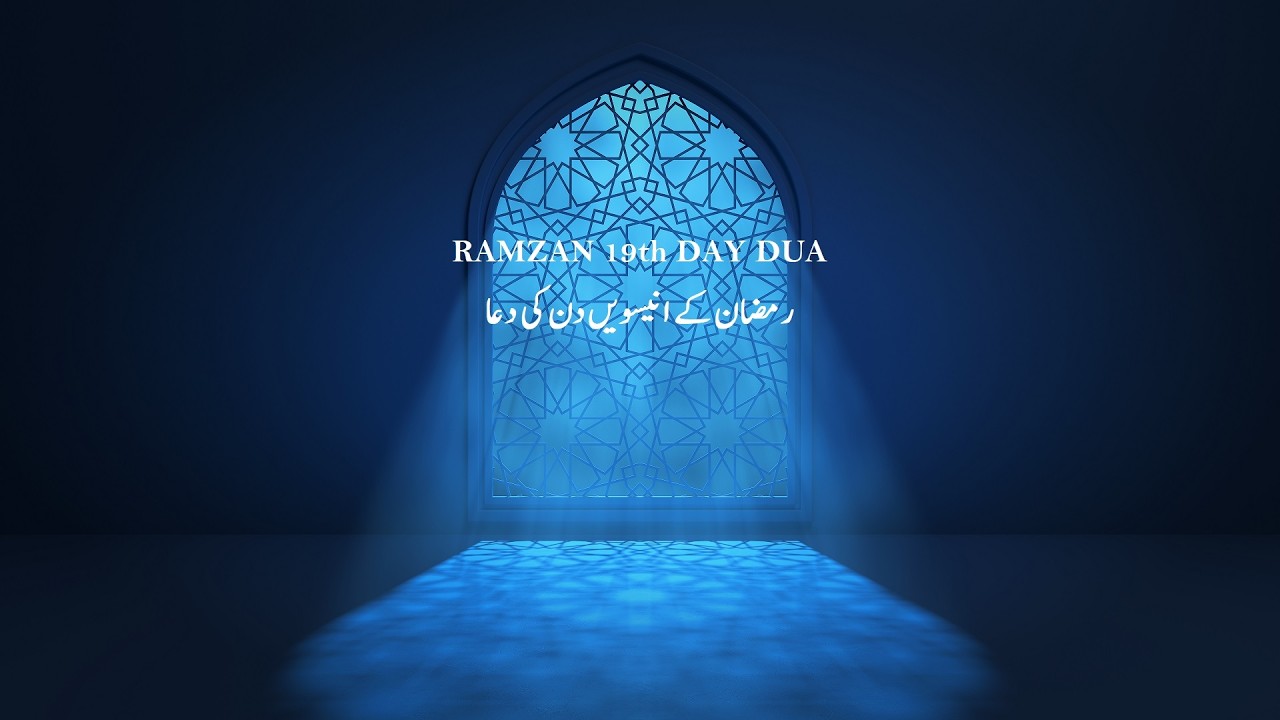 RAMZAN19th DAY DUA رمضان کے انیسویں دن کی دعا