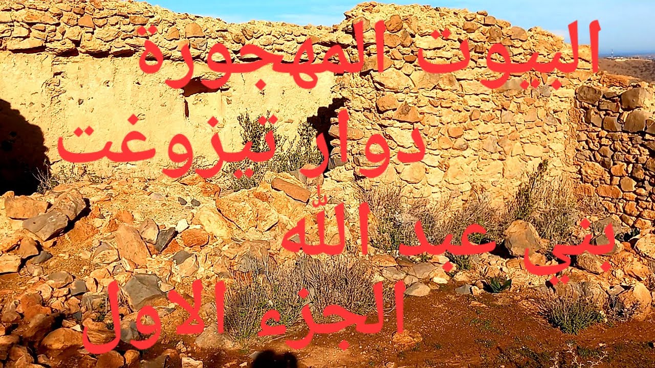 البيوت المهجورة دوار تيزوغت بني عبد الله منطقة بركان الجزء الاول