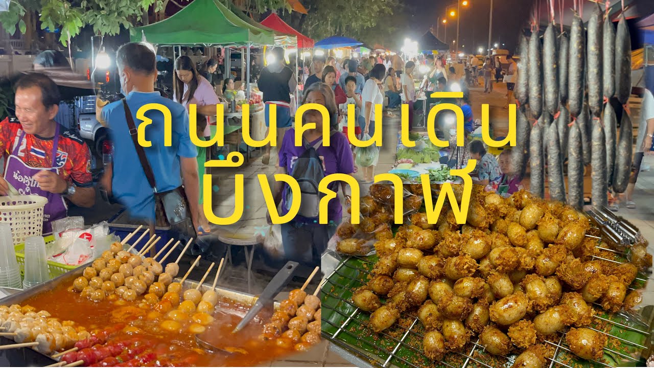 ถนนคนเดิน ตลาดกลางคืน จ.บึงกาฬ ตามหาของกิน อาหารแซ่บ ริมโขง