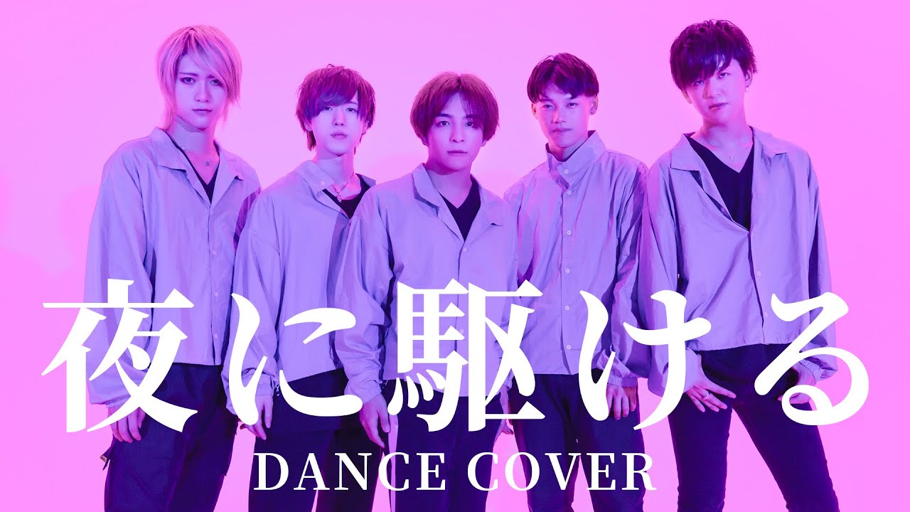 【パリパリ】夜に駆ける-DANCE COVER-【オリジナル振付】