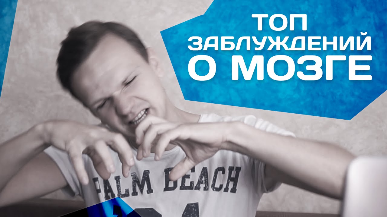 ТОП Заблуждений О МОЗГЕ