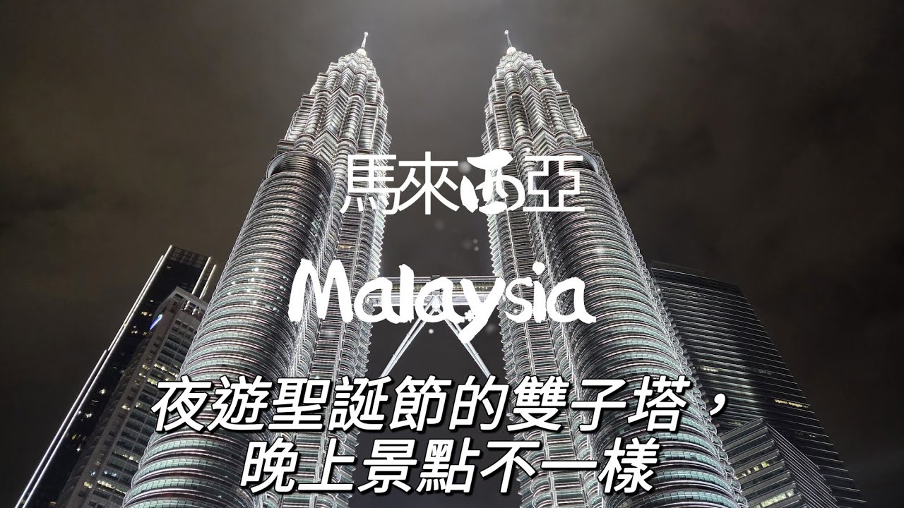 [星色绻馬～馬來西亞] EP84 .雙子塔夜景，但現在有聖誕氣氛，感覺不一樣，雙子塔夜景當然魅力而壯觀。