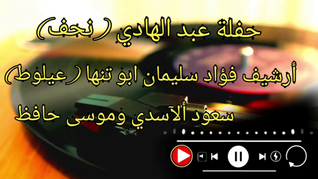 حفلة عبد الهادي (نحف) الشعراء سعود ألاسدي وموسى حافظ