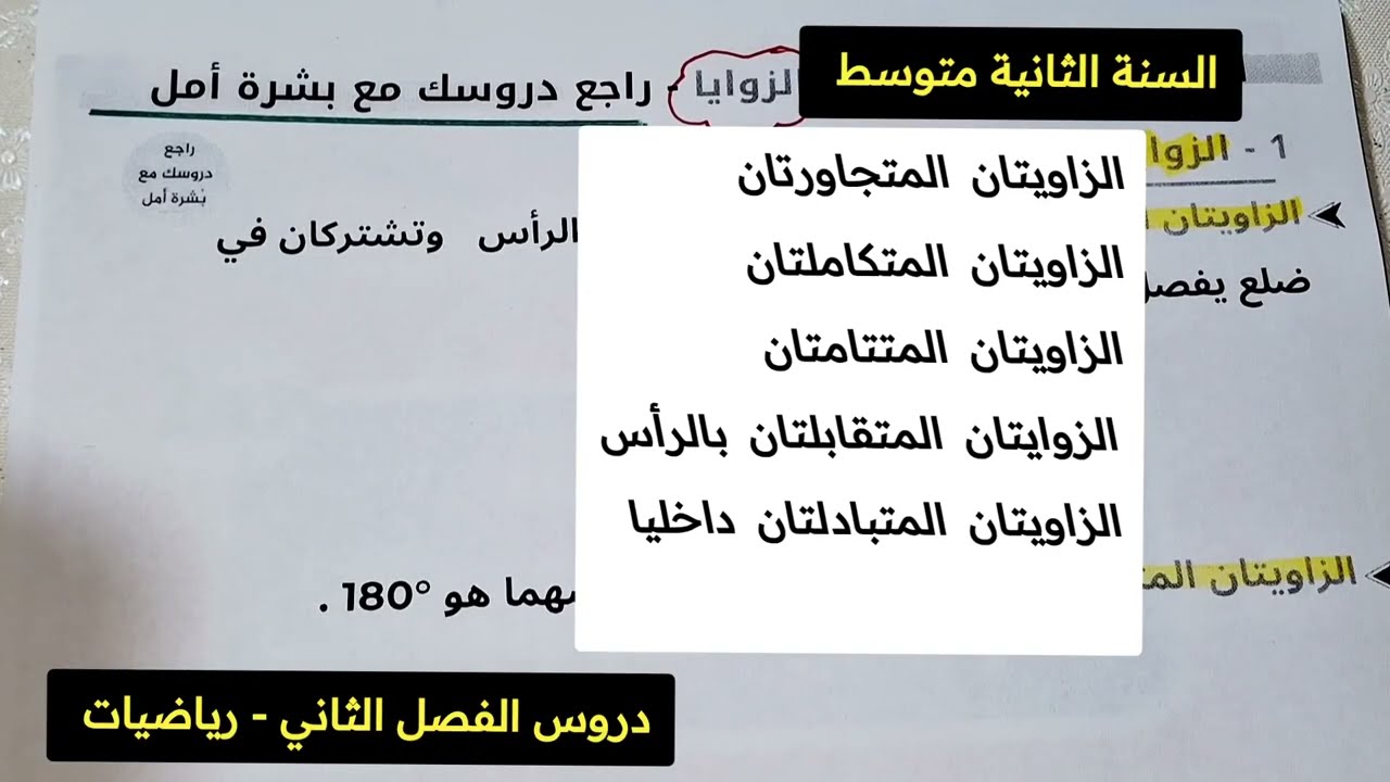 شرح مفصل لدرس الزوايا لثانية متوسط ⚡ الفصل الثاني 