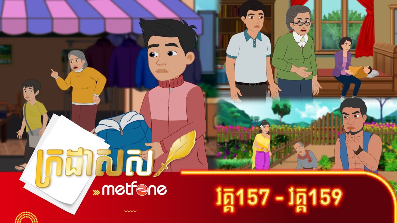 Metfone - ក្រដាសស | Kradas Sar (កម្រងវគ្គ ១៥៧ ដល់វគ្គ ១៥៩)