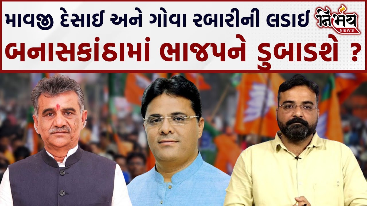 Banaskanthaમાં બે નેતાઓની લડાઈ ભાજપને ડુબાડશે, apmc ની ચૂંટણી માં પણ ગરમાયુ રાજકારણ | BJP Gujarat |