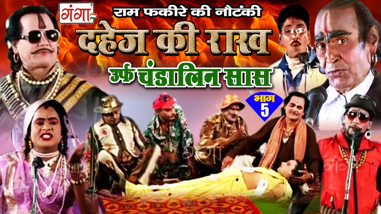 राम फकीरे की नौटंकी - दहेज़ की राख उर्फ़ चंडालिन सास (भाग-5) | Bhojpuri Nach Programe