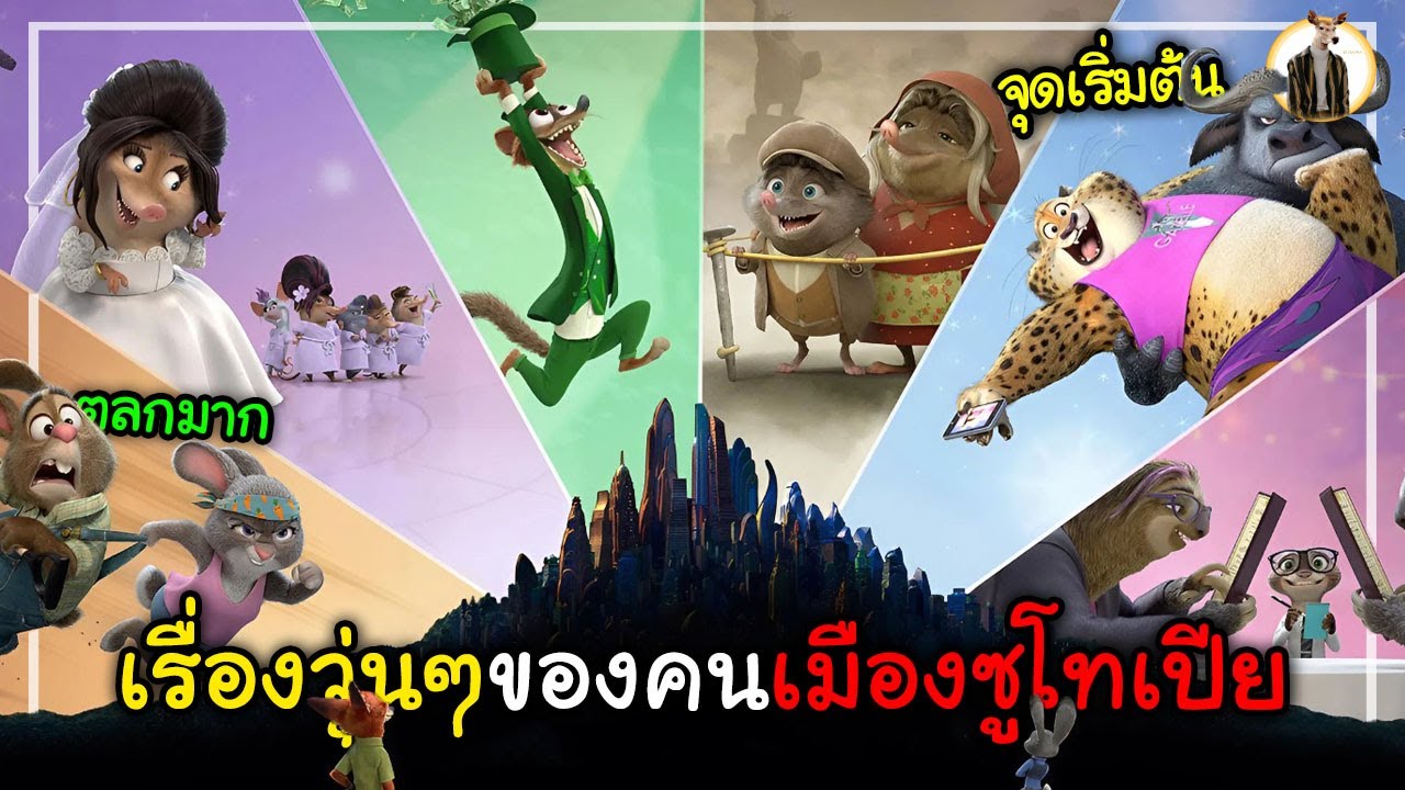 (สปอยหนัง) เรื่องวุ่นๆ ของคนเมืองซูโทเปีย | zootopia+ ซีซั่น 1 ตอนที่ 1 - 6 | DUKANNA