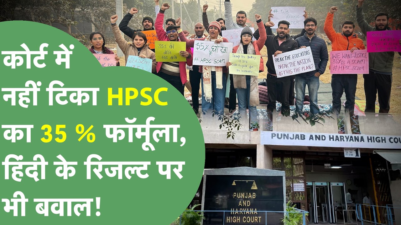 HPSC recruitment cancelled, Haryana government's selection process illegal, will the 35% rule be ...