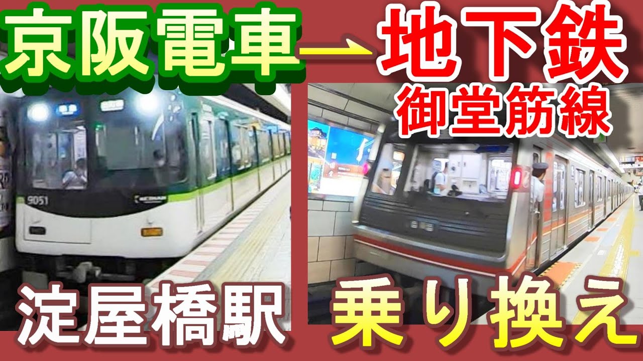 淀屋橋駅 乗り換え｜京阪電車から大阪メトロ（地下鉄）御堂筋線(天王寺、なかもず方面)