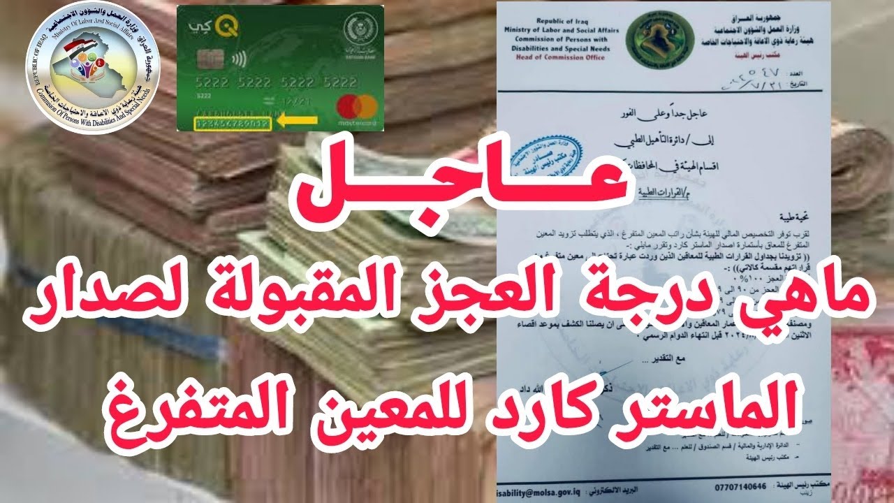 عاجل ماهي درجة العجز المقبولة لصدار الماستر كارد للمعين المتفرغ