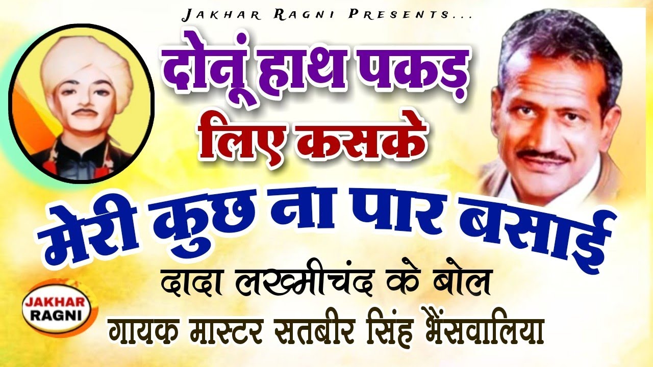  सतबीर मास्टर की बेस्ट रागनी । Haryanvi Ragni Pt.Lakhmichand । Ek Ki Daru Do Batlaye । @JAKHARRAGNI