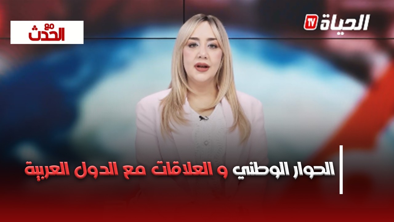 مع الحدث - الإنجازات .. الحوار الوطني و العلاقات مع الدول العربية .. هذا أهم ما قاله الرئيس تبون