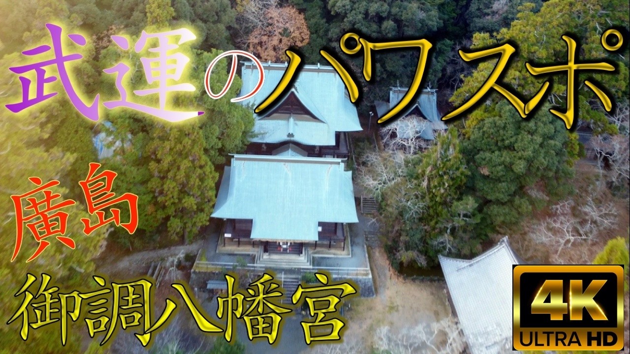 【超貴重】ドローンで空中参拝！武運のパワースポット！御調八幡宮【広島】【三原市】#癒し #和み #開運