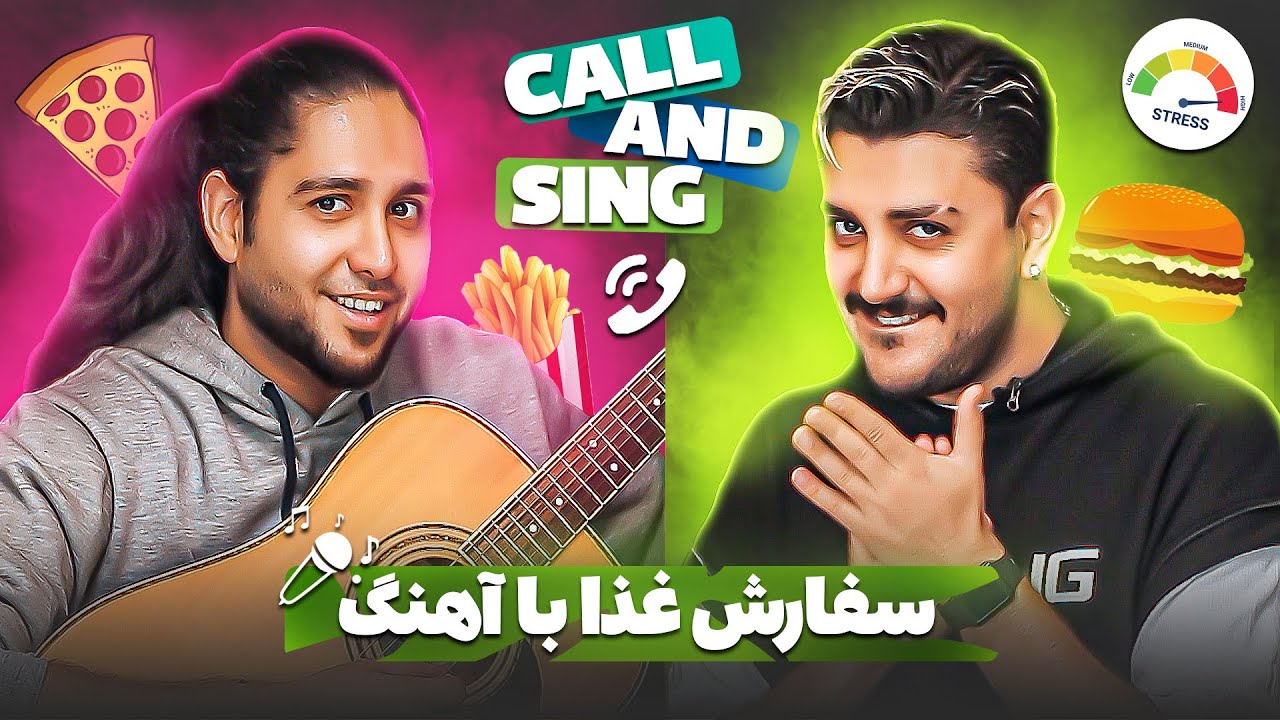 زنگ زدیم با آهنگ خوندن غذا سفارش دادیم - از استرس پاره شدیم 🔥😮‍💨