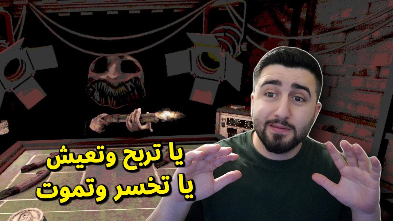 يا تربح وتعيش يا تخسر وتموت - Buckshot Roulette