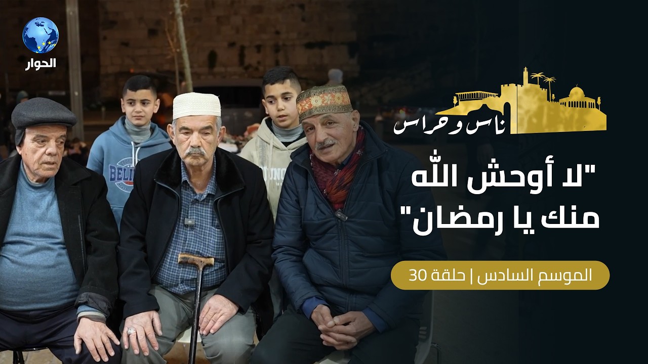 كيف يودع المقدسيون رمضان ويستقبلون العيد في القدس؟ | ناس وحراس | الحلقة 30