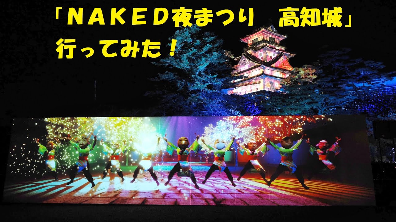 一足お先に「ＮＡＫＥＤ夜まつり　高知城」に潜入！