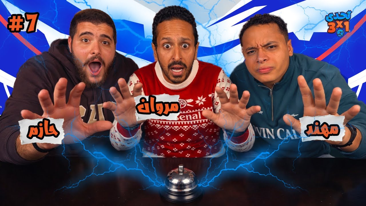 تحدي ٣ x ١ | الموسم٣ حلقة ٧ ⚽️ 🔔 حازم و مهند 👾🚨