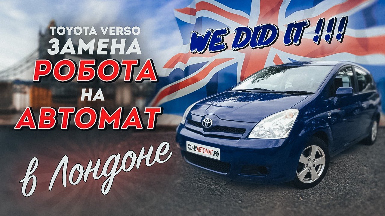 Мы это сделали! Замена робота на автомат Toyota Corolla Verso в Лондоне Великобритания