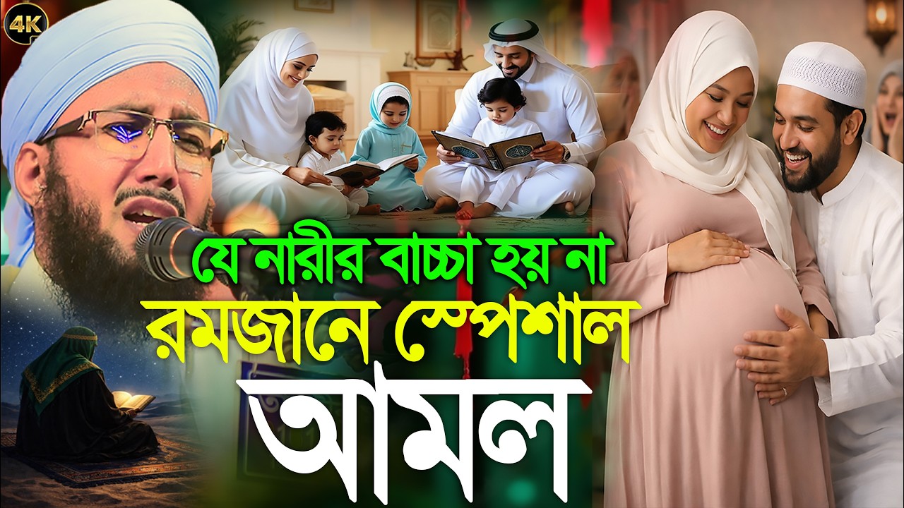 যে মা বোনদের বাচ্চা হয় না রমজানে স্পেশাল আমল, মুফতী আব্দুর রব ফরিদী ওয়াজ, Mufti Abdur Rob Foridi