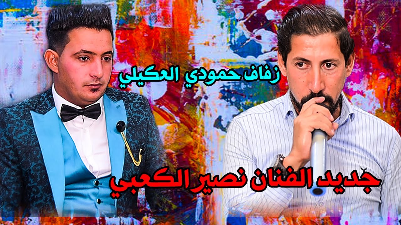 الفنان نصير الكعبي \ حفل زفاف حمودي حسين العكيلي  : الدعوه علي العكيلي تصوير نصير موحان  07709242904