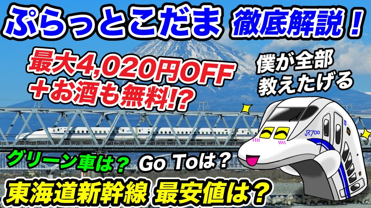 【ぷらっとこだま】東海道新幹線に一番安く乗る方法!!【料金比較・予約方法・Go To・デメリット・他の激安きっぷ】