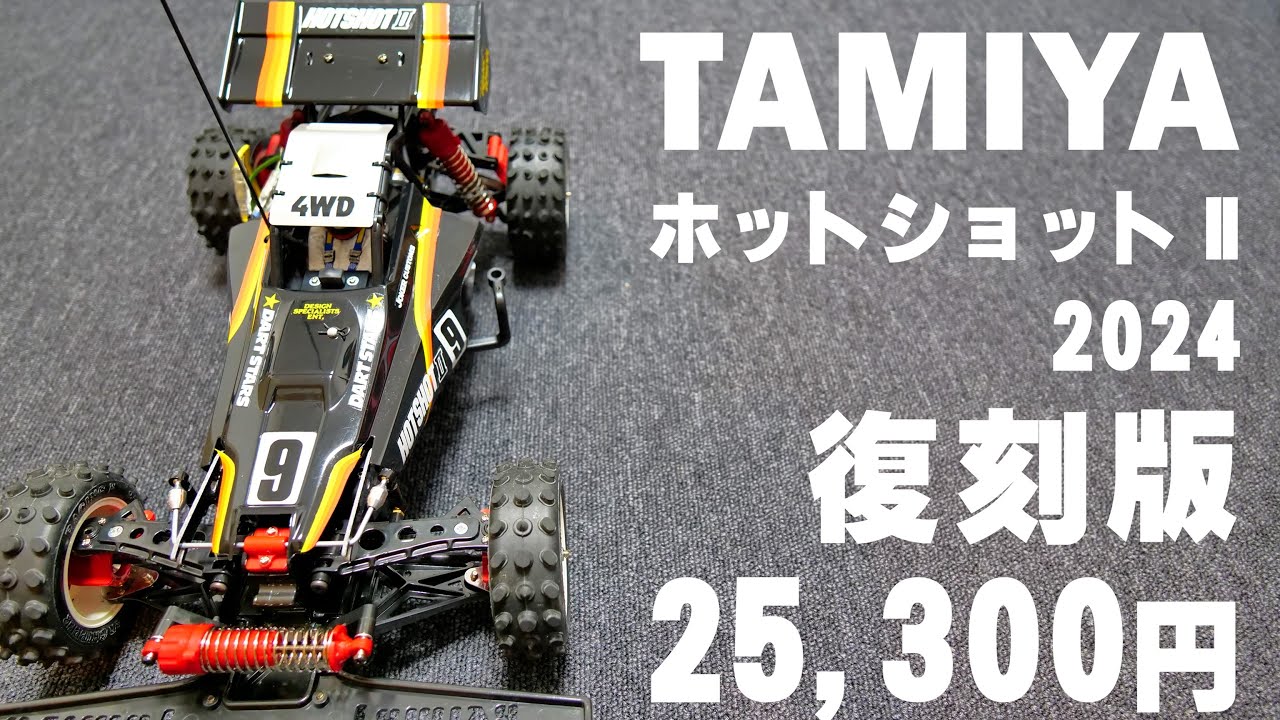 1987年に発売された復刻版 タミヤ ホットショットⅡ 2024
