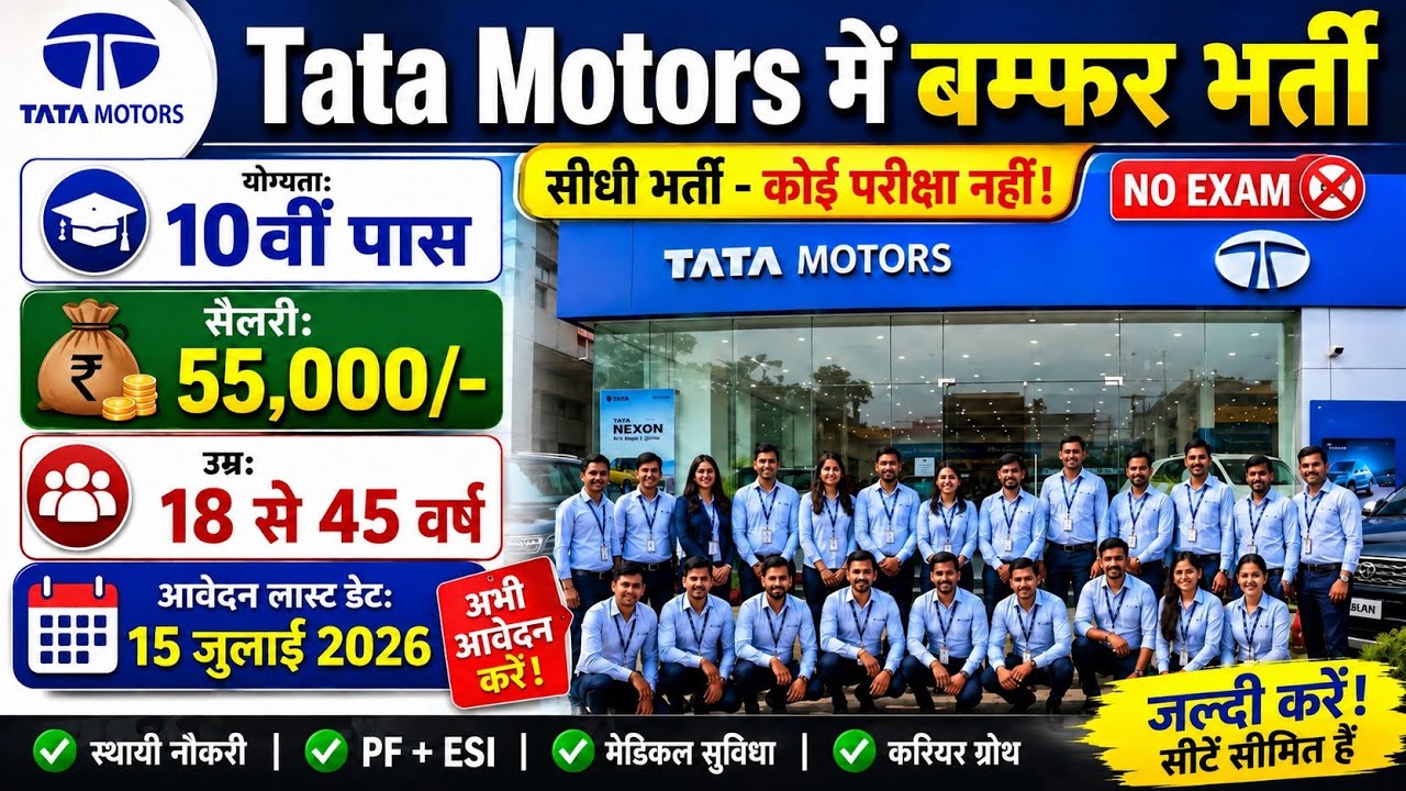 Tata Motors Department Recruitment 2026|Tata motors Job vacancy 2026|salary 55000|10th pass NO Exam❌