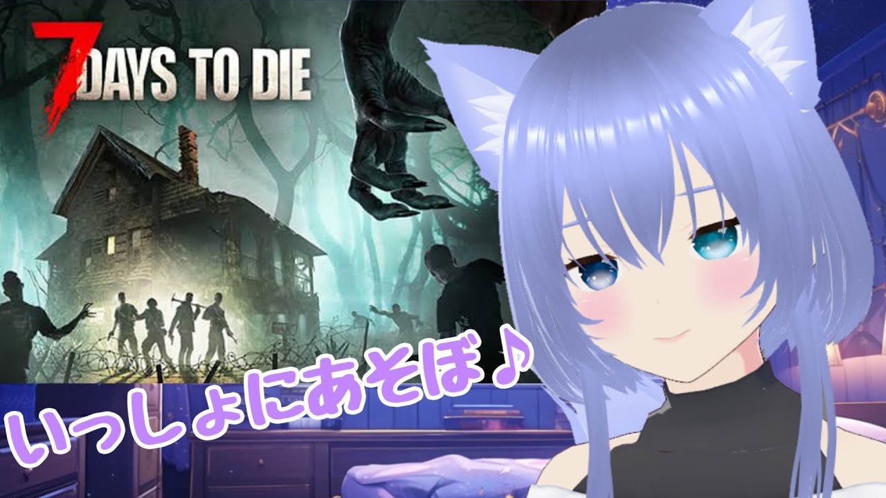 【#７Daystodie /＃いぬみや 】 v2.６　いっしょにあそぼ！　【#犬宮チワワ / #vtuber 】