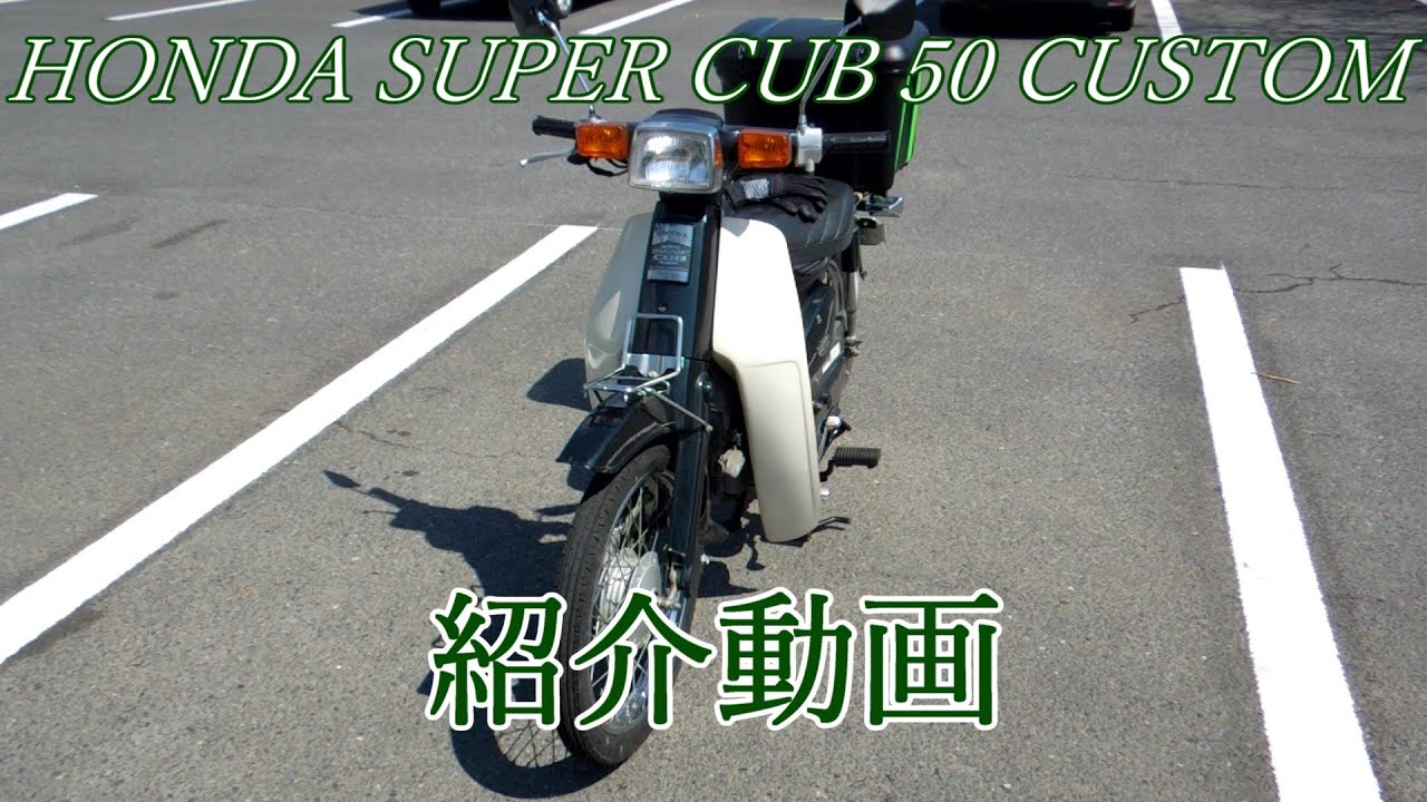 【車両紹介】ホンダ・スーパーカブ50カスタム 納車しました