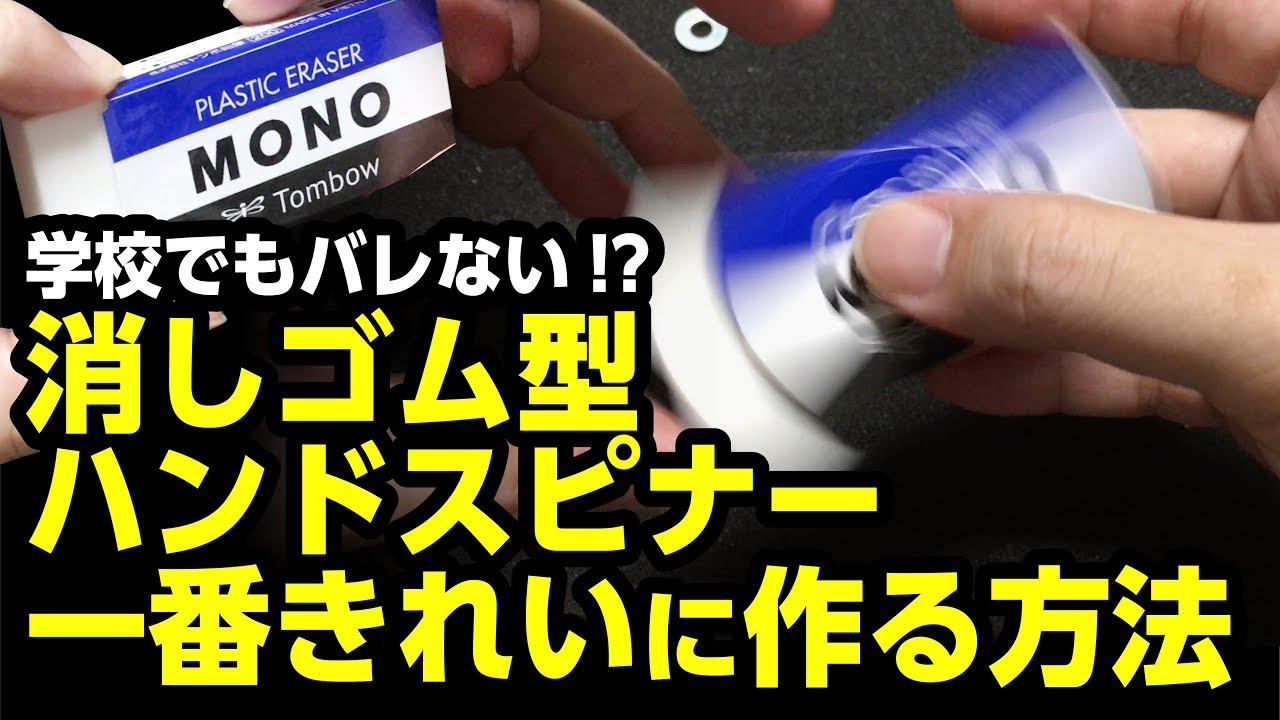 学校でもバレない!?消しゴム型ハンドスピナーの一番きれいに作る方法【ハンドスピナー　改造】Fidget Spinners Toys