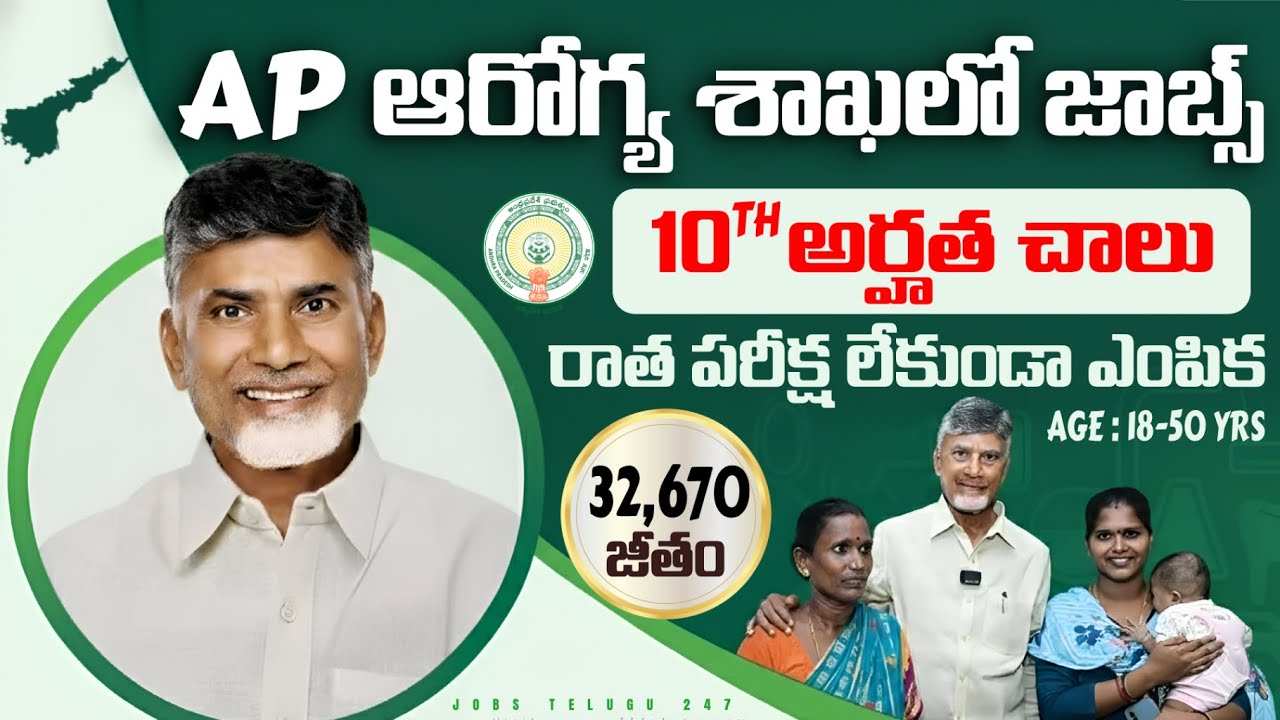 🏥 10th అర్హతతో ఆరోగ్య శాఖలో ఉద్యోగాలు | Exam లేదు | Latest Jobs | AP Government PHC Recruitment 2026