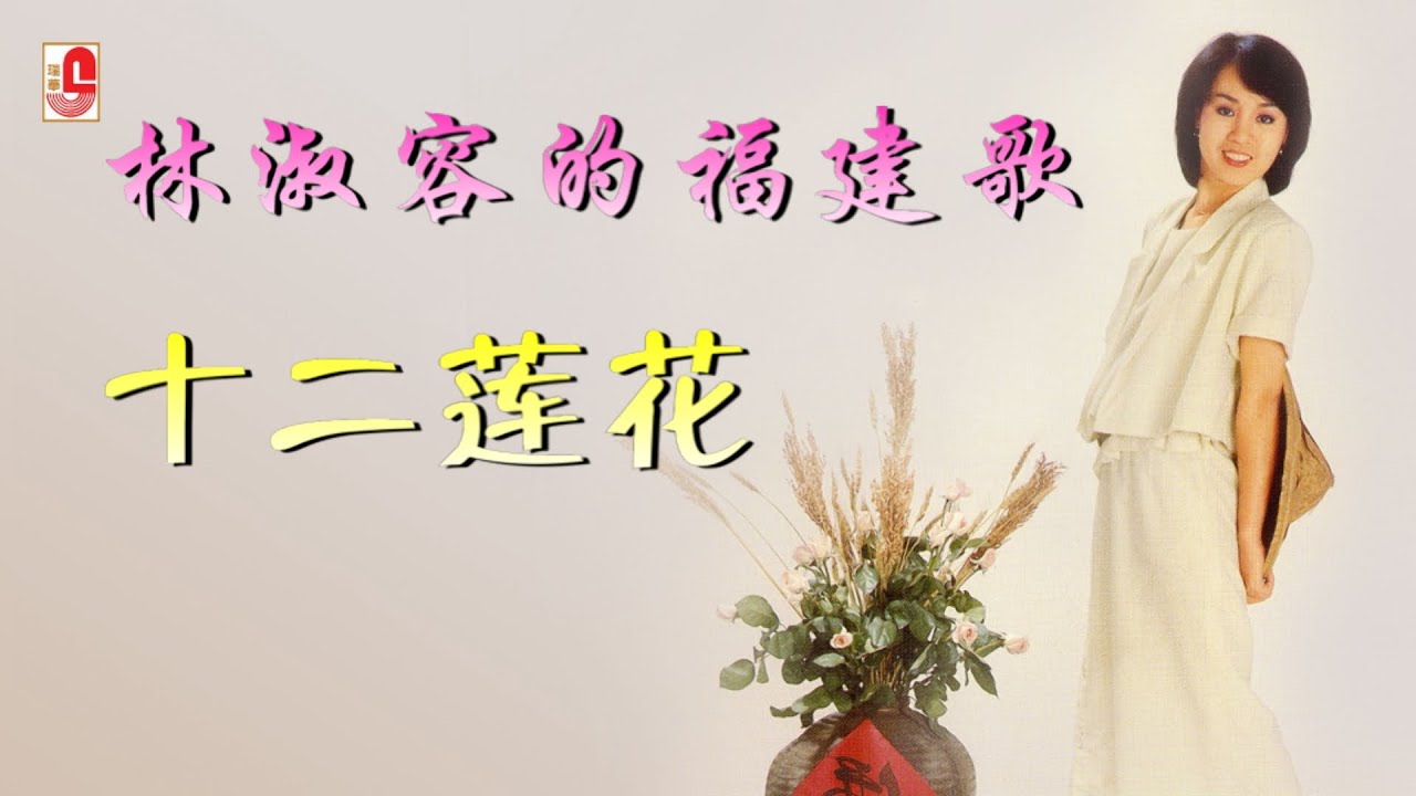 林淑容 - 十二莲花（Official Lyric Video)