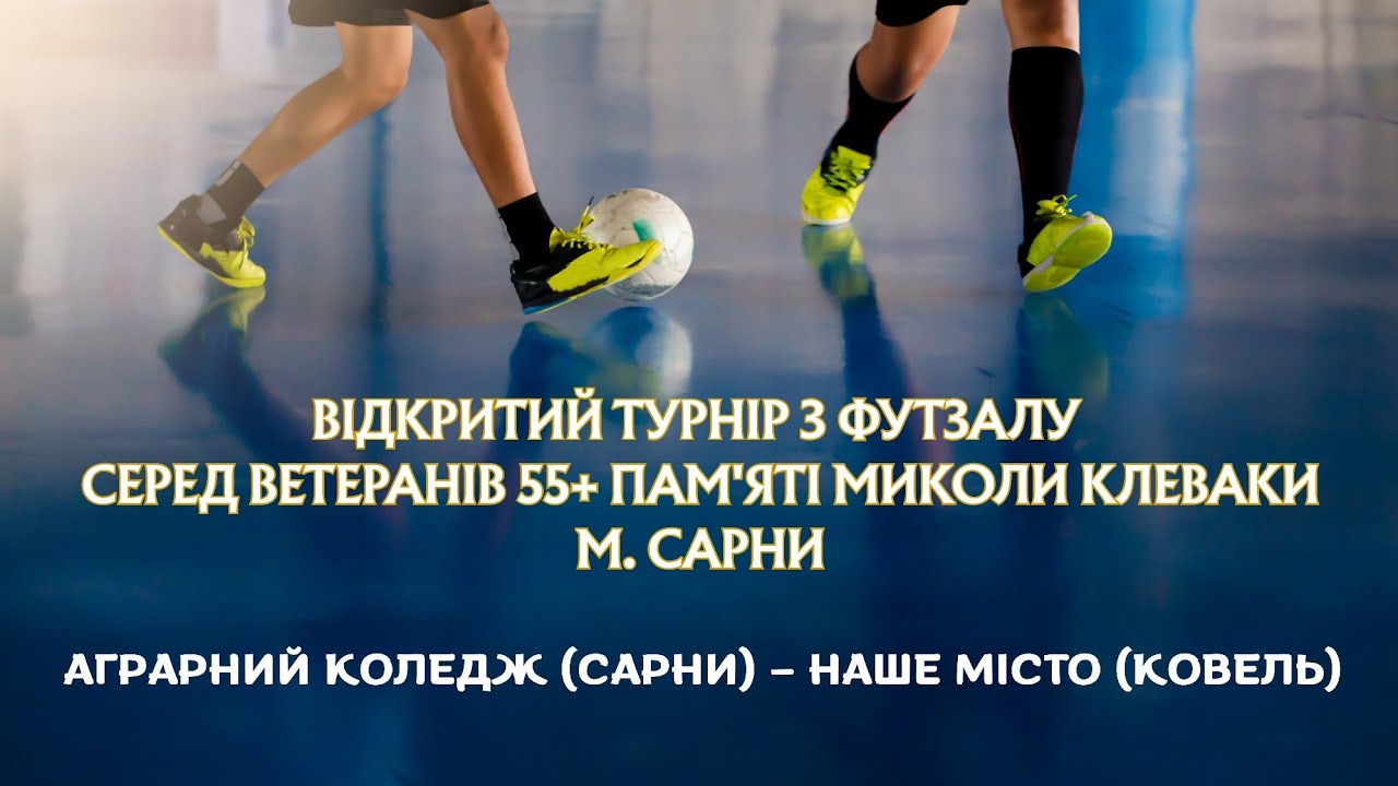 Аграрний коледж (Сарни) – Наше місто (Ковель) | Т-р з футзалу серед в-ів 55+ пам'яті Миколи Клеваки