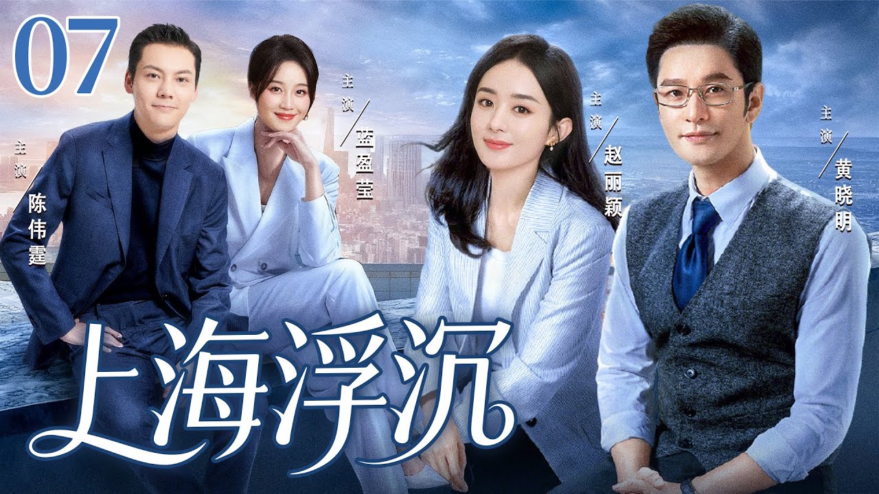 【好看的电视剧】上海浮沉07 | 贫家女勇闯上海滩，借大老板之力查明身世，在珠宝业逆袭登顶 #赵丽颖 #黄晓明 #蓝盈莹 #陈伟霆