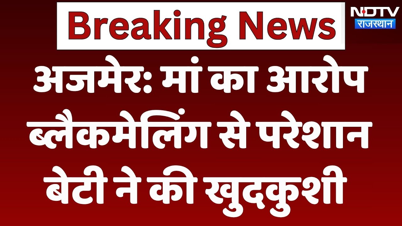 Ajmer News: Student की Suicide से इलाके में सनसनी! Rajasthan Top News | Breaking News | Crime News