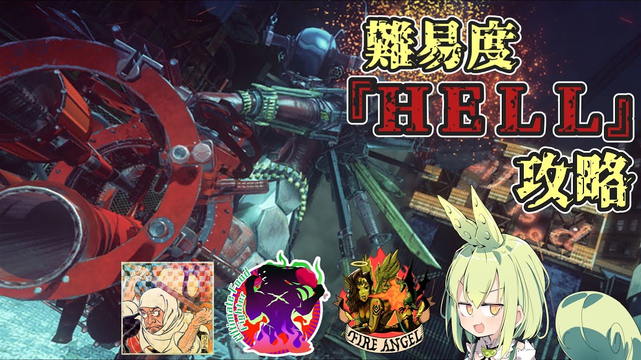 『LET IT DIE：レットイットダイ』ヘル・レッドナパーム難易度『HELL』攻略　誉のない卑劣なステルス攻撃を許すな！『ずんだもん』