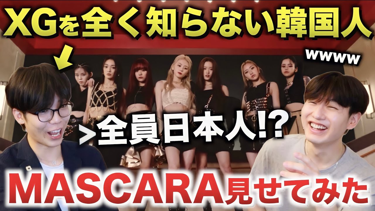 XGを全く知らない韓国人に『MASCARA』を見せたら！衝撃受けてた。笑