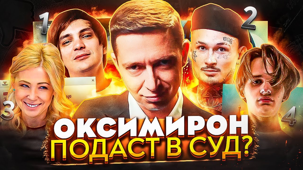 ОКСИ БУДЕТ СУДИТЬСЯ СО СЛАВОЙ КПСС? ВСЕ ПРОВАЛЫ ОКСИМИРОНА (ГОРГОРОД 2)