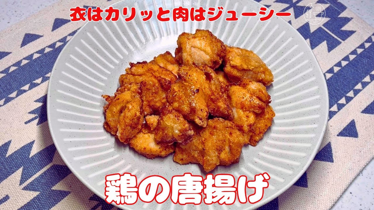 【鶏の唐揚げ】大人気家庭メニュー/基本の鶏唐揚げ
