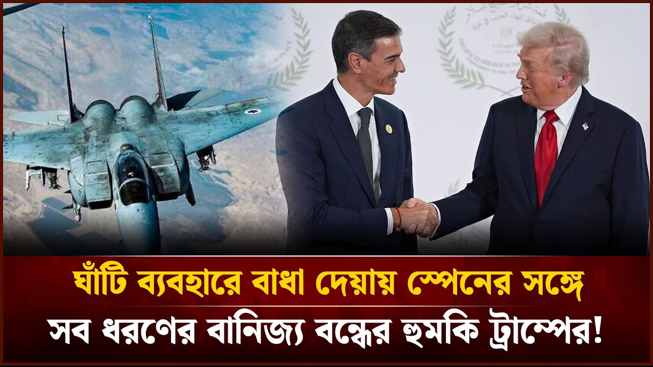ঘাঁটি ব্যবহারে বাধা দেয়ায় স্পেনের সঙ্গে সব ধরণের বানিজ্য বন্ধের হু'ম'কি ট্রাম্পের! Face The People