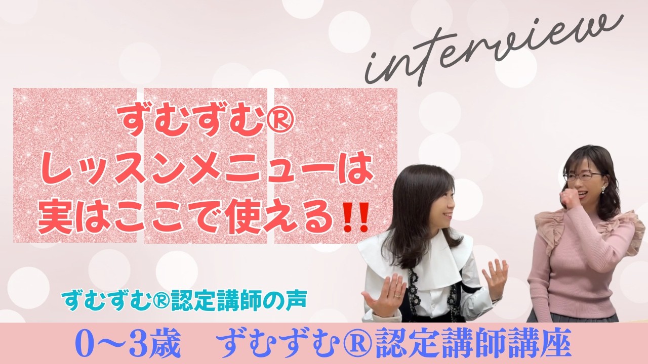 プレピアノ教材とセットで！「ずむずむ®のレッスンメニューは実はここで使える！！」ずむずむ®認定講師の声。