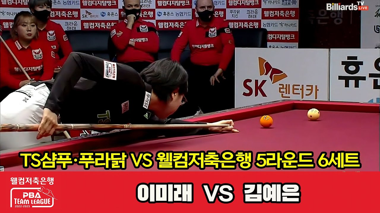 6세트 TS샴푸·푸라닭(이미래) vs 웰컴저축은행(김예은)[웰컴저축은행 PBA 팀리그 2022-2023 5라운드]