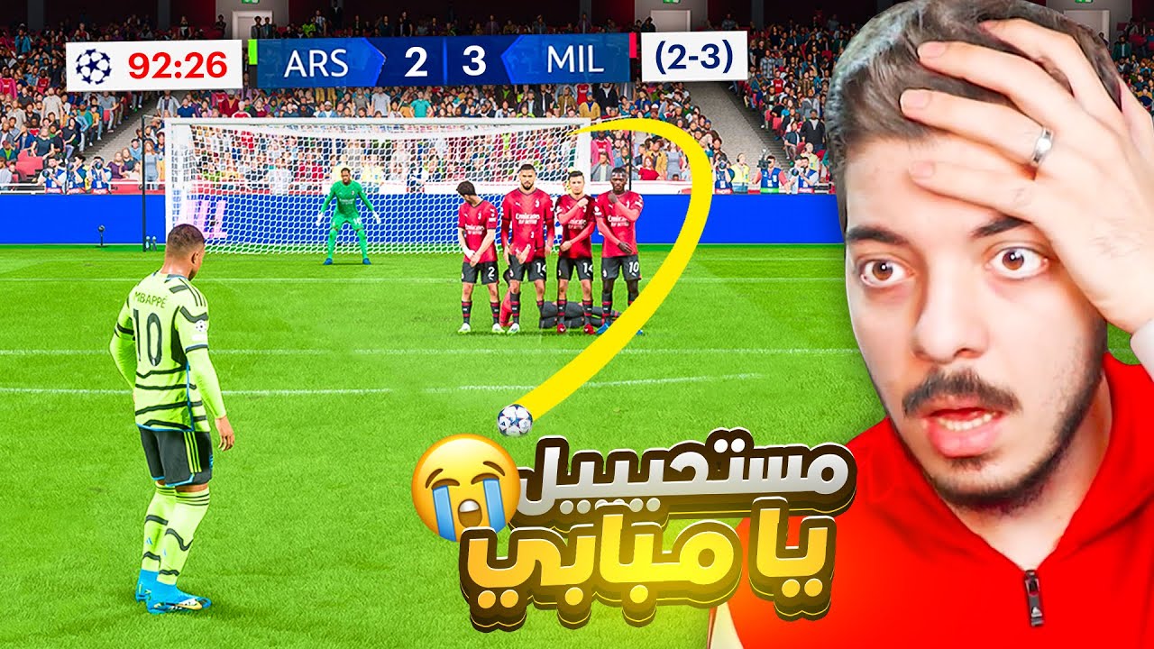 لو سجلها مبابي بنعمل اعظم ريمونتادا في التاريخ🔥(مهنة مدرب #9) FC 24