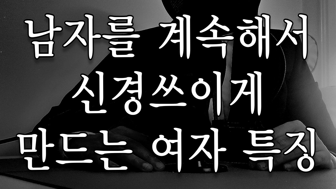 남자가 말하는 매력적인 여자의 포인트(통합편)